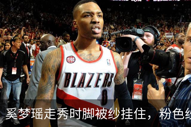 奚梦瑶走秀时脚被纱挂住，粉色纱裙勾鞋跟那瞬间，全网都在等着看她摔
