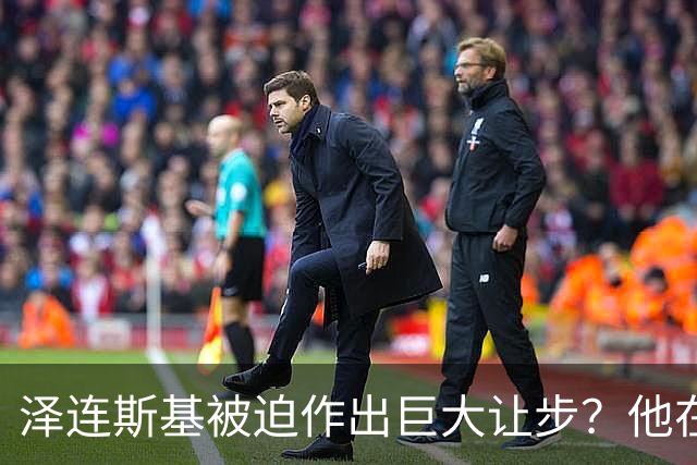 泽连斯基被迫作出巨大让步？他在押注美国中期选举政局变化