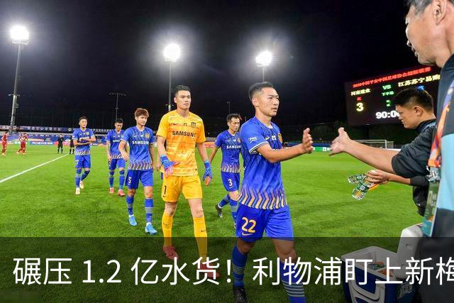 碾压 1.2 亿水货！利物浦盯上新梅西！拜仁天才有望空降安菲尔德